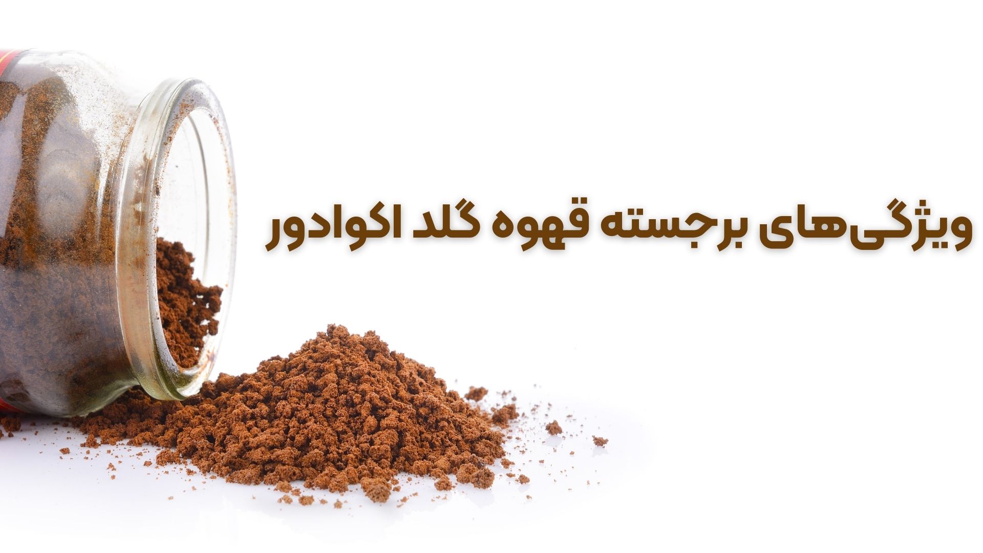 قهوه گلد اکوادور