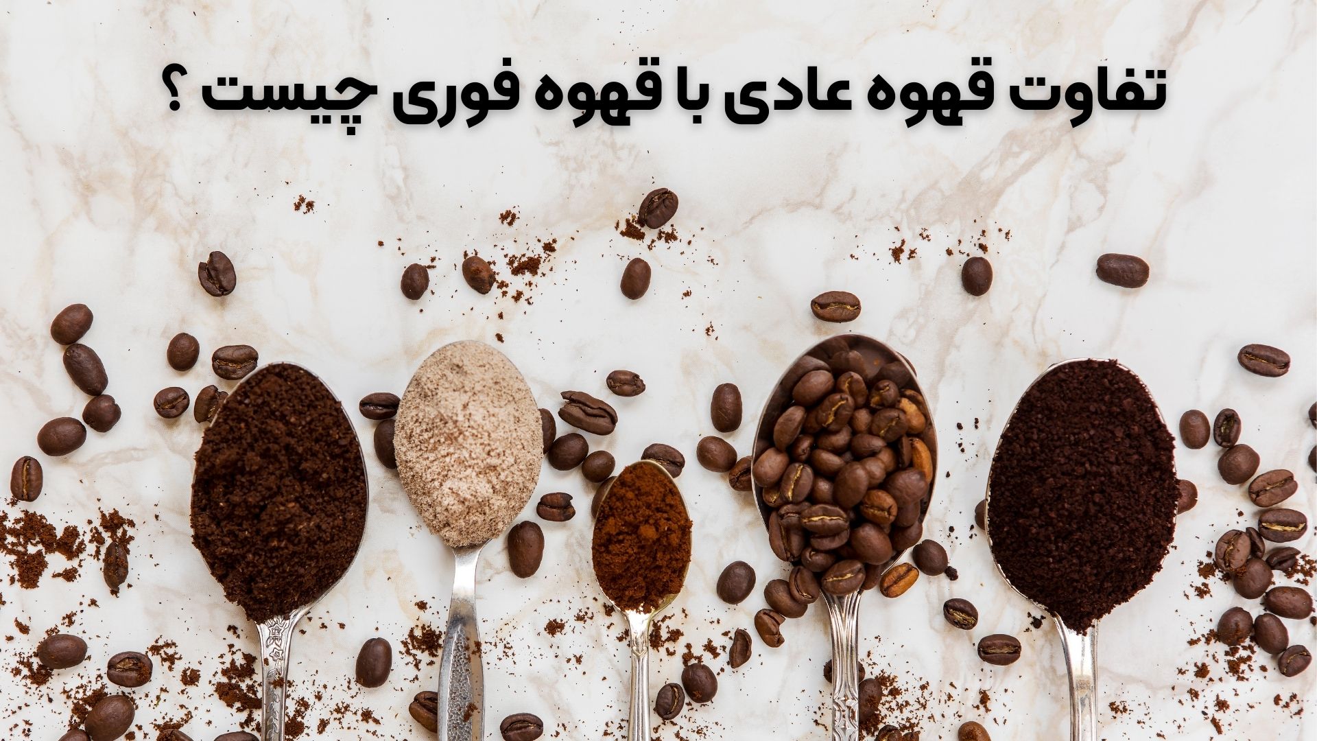 قهوه فوری چیست ؟ | تفاوت قهوه عادی با قهوه فوری چیست ؟ 