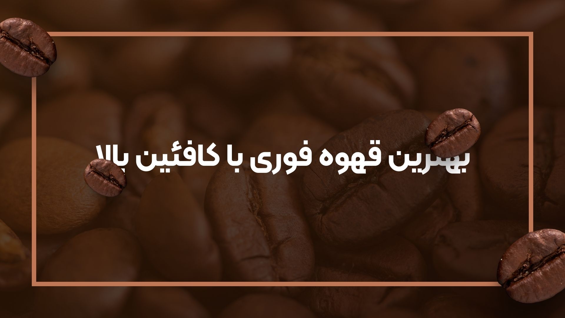 بهترین قهوه فوری با کافئین بالا