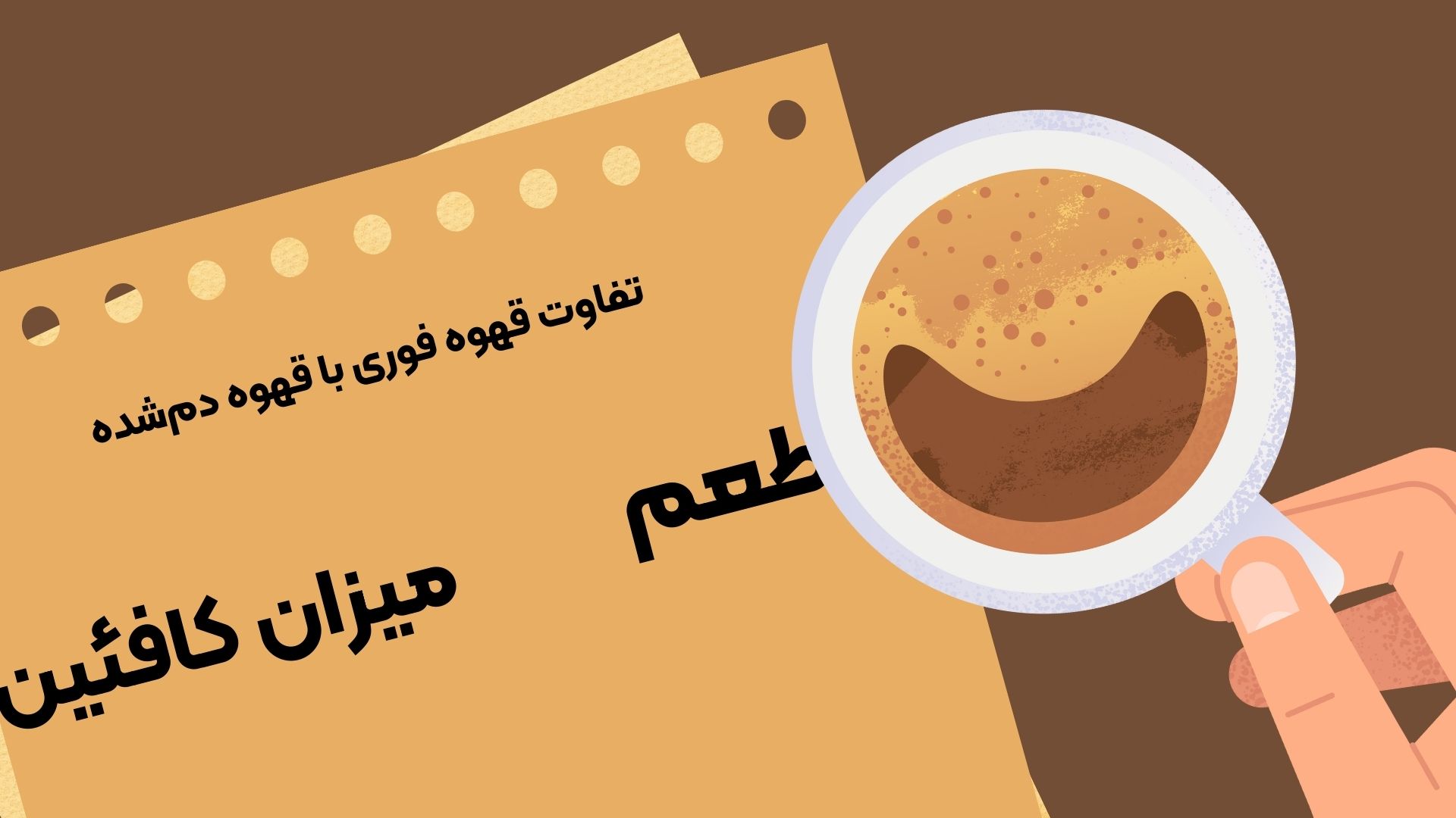 قهوه فوری از چی درست میشه